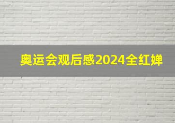 奥运会观后感2024全红婵