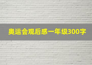 奥运会观后感一年级300字