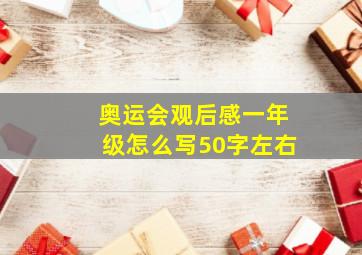 奥运会观后感一年级怎么写50字左右