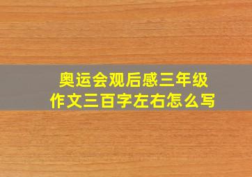 奥运会观后感三年级作文三百字左右怎么写