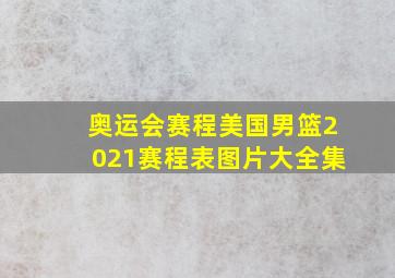 奥运会赛程美国男篮2021赛程表图片大全集