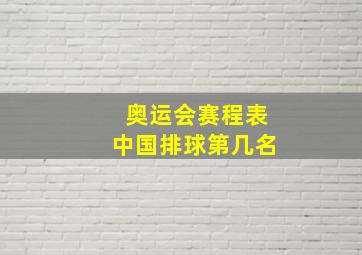 奥运会赛程表中国排球第几名