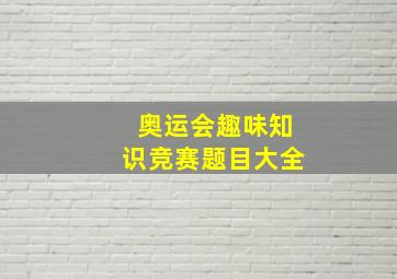 奥运会趣味知识竞赛题目大全