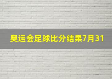 奥运会足球比分结果7月31