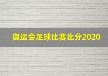 奥运会足球比赛比分2020