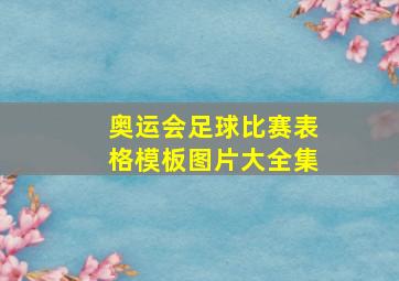 奥运会足球比赛表格模板图片大全集