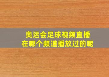 奥运会足球视频直播在哪个频道播放过的呢