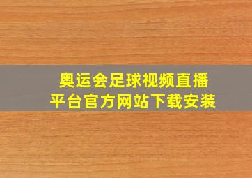 奥运会足球视频直播平台官方网站下载安装