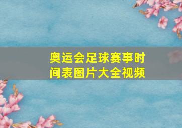 奥运会足球赛事时间表图片大全视频