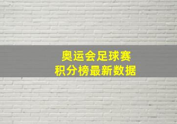 奥运会足球赛积分榜最新数据