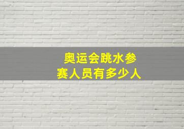 奥运会跳水参赛人员有多少人