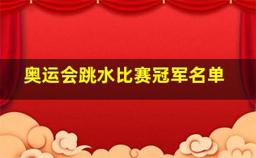 奥运会跳水比赛冠军名单