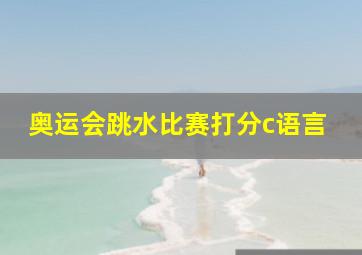 奥运会跳水比赛打分c语言