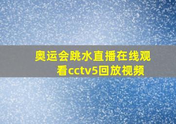 奥运会跳水直播在线观看cctv5回放视频