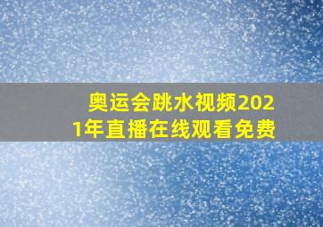 奥运会跳水视频2021年直播在线观看免费