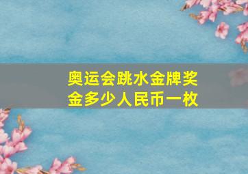 奥运会跳水金牌奖金多少人民币一枚