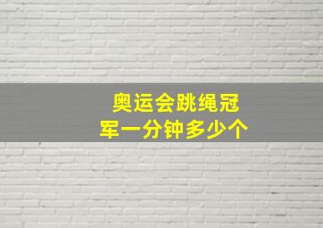 奥运会跳绳冠军一分钟多少个