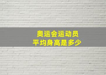 奥运会运动员平均身高是多少