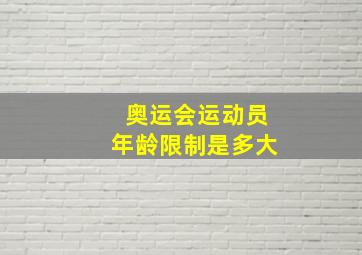 奥运会运动员年龄限制是多大