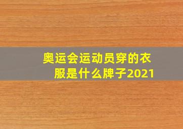 奥运会运动员穿的衣服是什么牌子2021