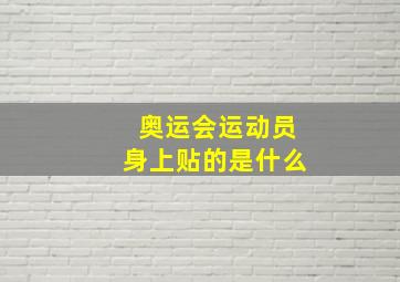 奥运会运动员身上贴的是什么