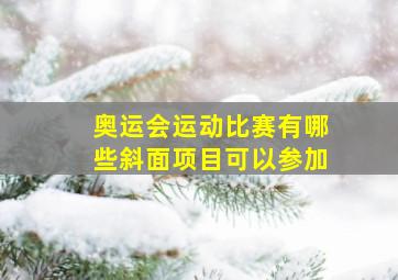 奥运会运动比赛有哪些斜面项目可以参加