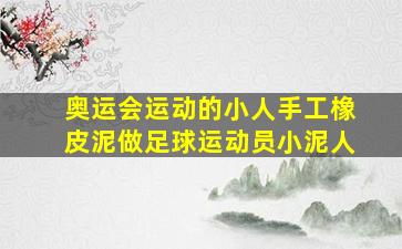 奥运会运动的小人手工橡皮泥做足球运动员小泥人