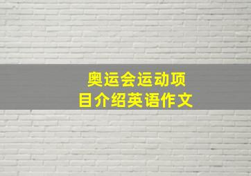 奥运会运动项目介绍英语作文