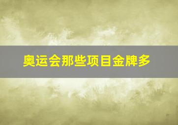 奥运会那些项目金牌多