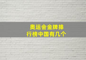 奥运会金牌排行榜中国有几个