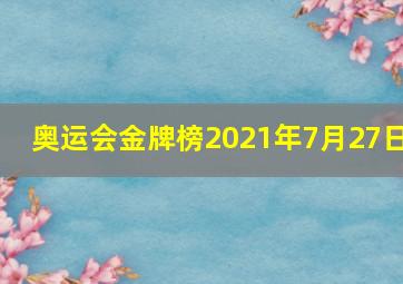 奥运会金牌榜2021年7月27日