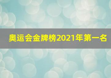 奥运会金牌榜2021年第一名