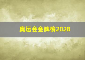 奥运会金牌榜2028