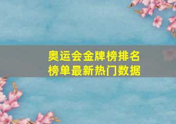 奥运会金牌榜排名榜单最新热门数据