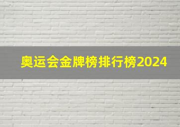 奥运会金牌榜排行榜2024