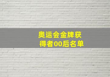 奥运会金牌获得者00后名单