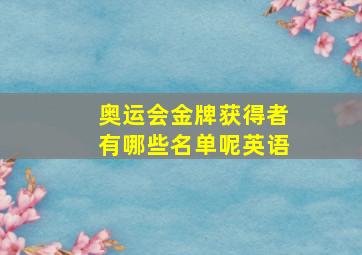 奥运会金牌获得者有哪些名单呢英语