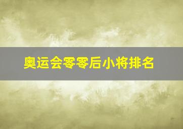 奥运会零零后小将排名