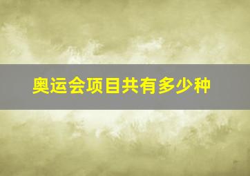 奥运会项目共有多少种