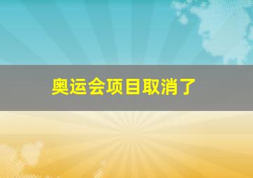 奥运会项目取消了