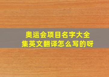 奥运会项目名字大全集英文翻译怎么写的呀