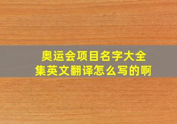 奥运会项目名字大全集英文翻译怎么写的啊