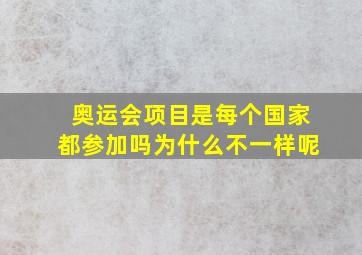 奥运会项目是每个国家都参加吗为什么不一样呢