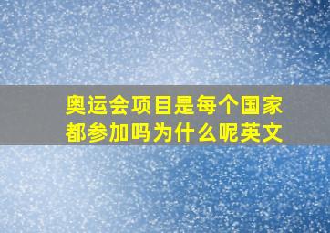 奥运会项目是每个国家都参加吗为什么呢英文