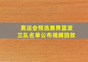 奥运会预选赛男篮波兰队名单公布视频回放