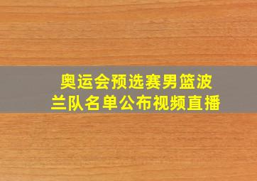 奥运会预选赛男篮波兰队名单公布视频直播