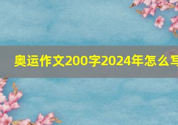 奥运作文200字2024年怎么写