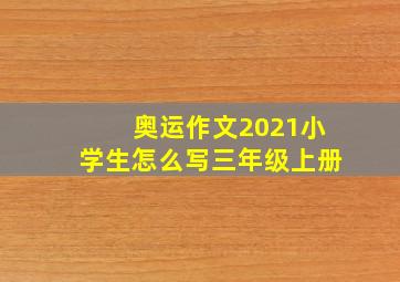 奥运作文2021小学生怎么写三年级上册