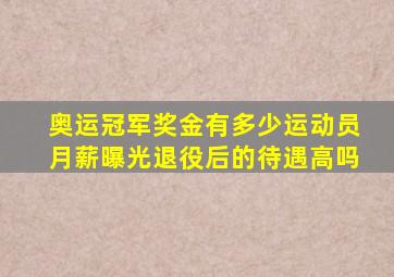 奥运冠军奖金有多少运动员月薪曝光退役后的待遇高吗