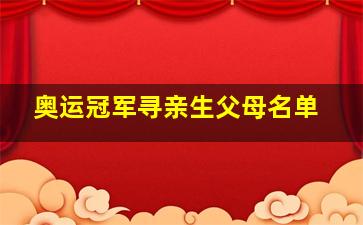 奥运冠军寻亲生父母名单